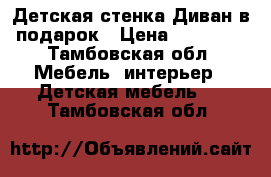 Детская стенка Диван в подарок › Цена ­ 10 000 - Тамбовская обл. Мебель, интерьер » Детская мебель   . Тамбовская обл.